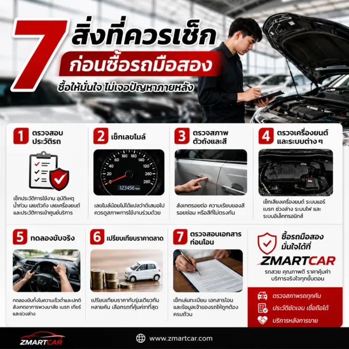 7 สิ่งที่ควรเช็กก่อนซื้อรถมือสอง
